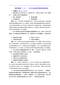 (人教版)高考历史一轮复习课时检测：20《 古代工商业的发展和经济政策》(含解析) 