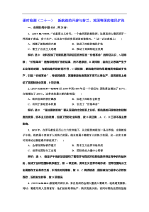 (人教版)高考历史一轮复习课时检测：21《 新航路的开辟与荷兰、英国等国的殖民扩张》(含解析) 