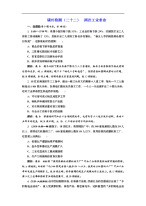(人教版)高考历史一轮复习课时检测：22《 两次工业革命》(含解析) 