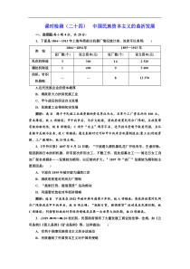 (人教版)高考历史一轮复习课时检测：24《 中国民族资本主义的曲折发展》(含解析) 