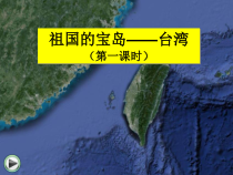 《第三节 祖国的宝岛——台湾》PPT课件2-科普版地理八年级下册