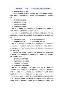 (人教版)高考历史一轮复习课时检测：25《 中国近现代社会生活的变迁》(含解析) 