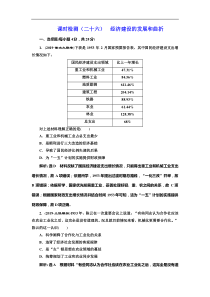 (人教版)高考历史一轮复习课时检测：26《 经济建设的发展和曲折》(含解析) 