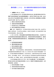 (人教版)高考历史一轮复习课时检测：27《 从计划经济到市场经济及对外开放格局的初步形成》(含解析) 