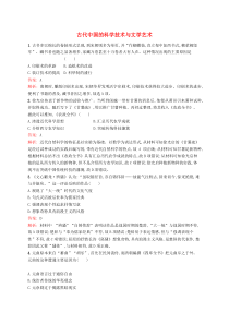 (人教版)高考历史一轮复习考点规范练42《古代中国的科学技术与文学艺术》(含解析) 