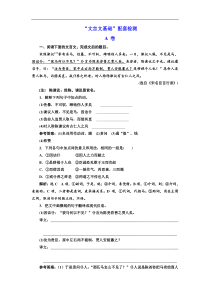 高考语文二轮复习：提能训练“文言文基础”配套检测 A 卷(含答案)