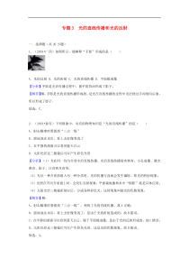 中考物理试题分类汇编 专题3 光的直线传播和光的反射（含解析）
