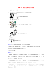 中考物理试题分类汇编 专题32 家庭电路与安全用电（含解析）