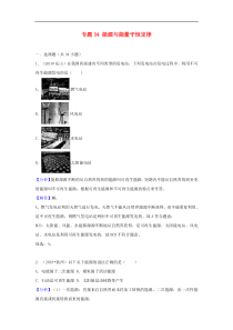 中考物理试题分类汇编 专题34 能源与能量守恒定律（含解析）