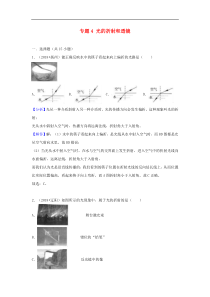中考物理试题分类汇编 专题4 光的折射和透镜（含解析）