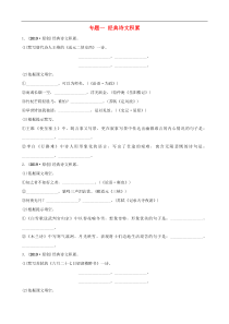 中考语文二轮复习专题一经典诗文积累同步训练（含答案）