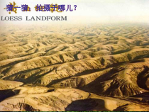 《第一节 黄土深厚 千沟万壑的地形区——黄土高原》PPT课件3-科普版地理八年级下册
