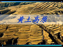 《第一节 黄土深厚 千沟万壑的地形区——黄土高原》PPT课件2-科普版地理八年级下册