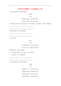 中考语文专项集训25诗词阅读A卷（含答案）