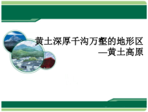 《第一节 黄土深厚 千沟万壑的地形区——黄土高原》PPT课件4-科普版地理八年级下册