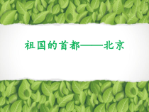 《第一节 祖国的首都——北京》PPT课件2-科普版地理八年级下册