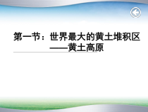 《第一节 黄土深厚 千沟万壑的地形区——黄土高原》PPT课件5-科普版地理八年级下册