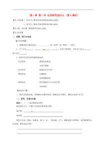 沪教版九年级化学全册 1.2.4 化学研究些什么 学案