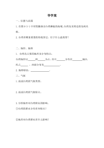 《第三节 祖国的宝岛——台湾》导学案-科普版地理八年级下册