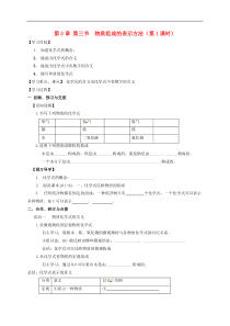 沪教版九年级化学全册 3.3.1 物质组成的表示方法 学案