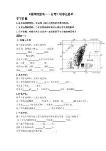 《第三节 祖国的宝岛——台湾》研学任务单-科普版地理八年级下册