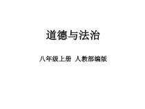 《我与社会》PPT课件1-统编版八年级上册道德与法治