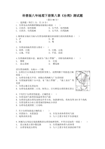 《第三节 祖国的宝岛——台湾》第一课时-科普版地理八年级下册