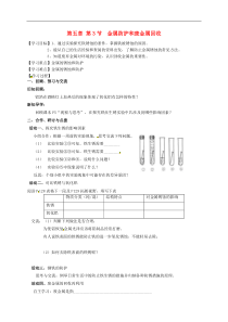 沪教版九年级化学全册 5.3 金属防护和废金属回收 学案