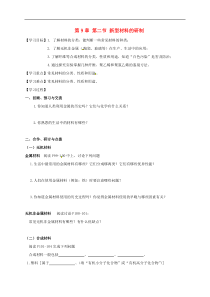 沪教版九年级化学全册 9.2 新型材料的研制 学案