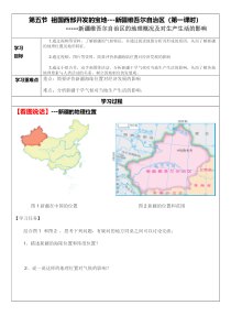 《第五节 祖国西部开发的宝地——新疆维吾尔自治区》导学案-科普版地理八年级下册