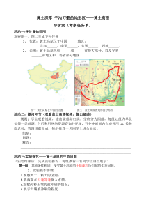 《第一节 黄土深厚 千沟万壑的地形区——黄土高原》导学案-科普版地理八年级下册