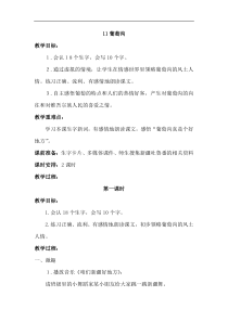 部编版二年级语文上册：第4单元 11葡萄沟 教案2