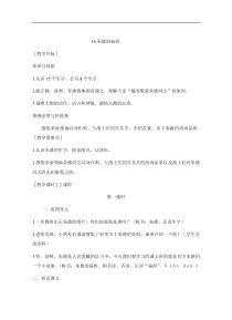 部编版二年级语文上册：第6单元 16朱德的扁担 教案2