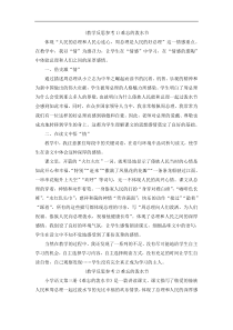 部编版二年级语文上册：第6单元 17难忘的泼水节 教学反思参考