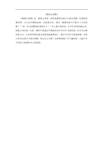 部编版二年级语文上册：第8单元 22狐狸分奶酪 教学反思参考