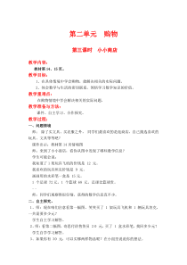 北师大版二年级数学上册教案 第2单元  购物第3课时  小小商店