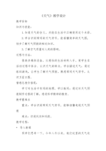 《4.3 天气》教学设计1-晋教版地理七年级上册