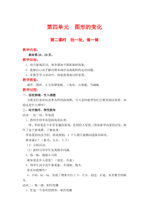 北师大版二年级数学上册教案 第4单元  图形的变化第2课时  玩一玩，做一做