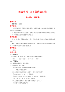 北师大版二年级数学上册教案 第5单元  2~5的乘法口诀第1课时  数松果