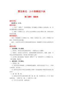 北师大版二年级数学上册教案 第5单元  2~5的乘法口诀第2课时  做家务