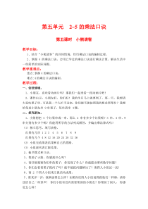 北师大版二年级数学上册教案 第5单元  2~5的乘法口诀第5课时  小熊请客