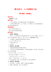 北师大版二年级数学上册教案 第5单元  2~5的乘法口诀第6课时  回家路上