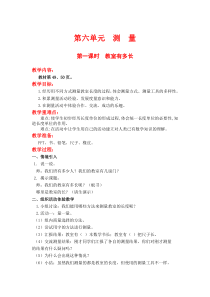 北师大版二年级数学上册教案 第6单元  测量第1课时  教室有多长