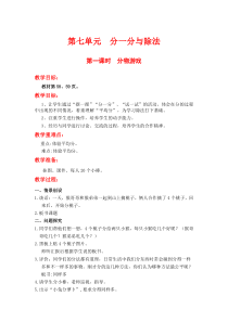 北师大版二年级数学上册教案 第7单元  分一分与除法第1课时  分物游戏
