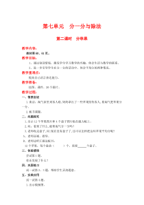 北师大版二年级数学上册教案 第7单元  分一分与除法第2课时  分苹果
