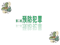 《预防犯罪》PPT课件1-统编版八年级上册道德与法治