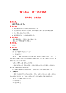 北师大版二年级数学上册教案 第7单元  分一分与除法第6课时  小熊开店