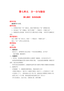 北师大版二年级数学上册教案 第7单元  分一分与除法第7课时  快乐的动物