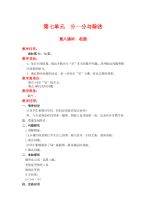 北师大版二年级数学上册教案 第7单元  分一分与除法第8课时  花园