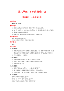 北师大版二年级数学上册教案 第8单元  6~9的乘法口诀第2课时  一共有多少天